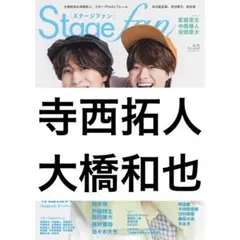 Stagefan 寺西拓人 大橋和也 timelesz なにわ男子