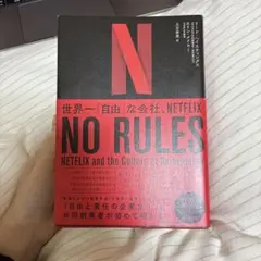 NO RULES: NETFLIXと再発明の文化