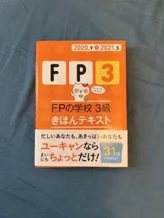 ユーキャンのFP3級きほんテキストのサムネイル