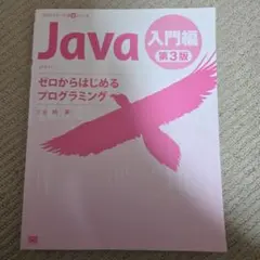 Java 入門編 第3版