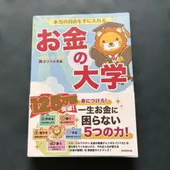 本当の自由を手に入れる お金の大学