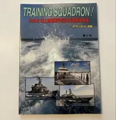 写真集 海上自衛隊平成22年度遠洋航海 TRAINING SQUADRON！