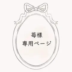 苺様　専用ページ