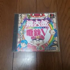 桃太郎電鉄V PS1 ソフト