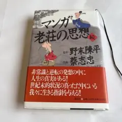 マンガ 老荘の思想 続