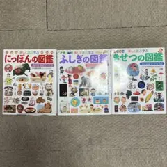 プレneo 図鑑　3冊セット　にっぽんの図鑑　ふしぎの図鑑　きせつの図鑑