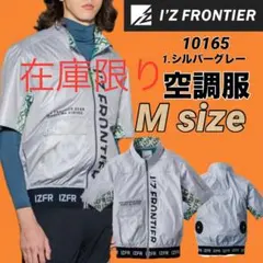 I'Z FRONTIER 10165 空調服 Mサイズ　①のサムネイル