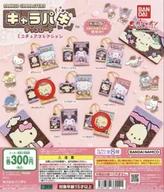 サンリオキャラパキガチャ ポムポムプリンセット