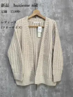 新品　huitieme nid ユイティームニ　ボリューム　ロングカーディガン