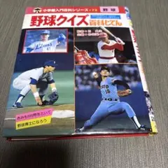 【レトロ貴重品　昭和45】小学館入門百科シリーズ5 野球 入門 攻撃編 2025年最新】野球入門 小学館の人気アイテム - メルカリ