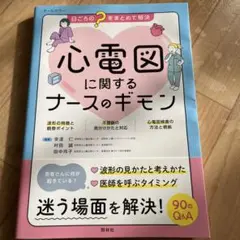 心電図に関するナースのギモン