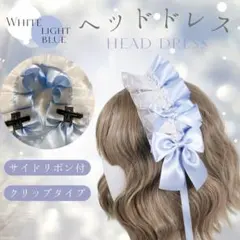 ヘッドドレス ロリータ フリル クリップ ブルー ホワイト 水色　白　リボン
