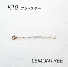 LEMONTREE K10 YG 引き輪付きアジャスターのサムネイル