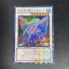 遊戯王　氷結界の龍グングニール　ウルトラ　DTC