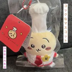 新品！激レア！ちいかわレストラン　コックなマスコット(うさぎ) ナガノ