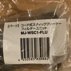 コード式スティッククリーナーフィルターユニット MJ-WSC1-FLU 無印良品