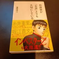 投資家が「お金」よりも大切にしていること