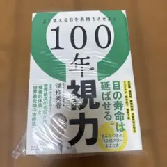 100年視力
