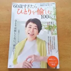 60歳すぎたら　ひとりを愉しむ　100のこと