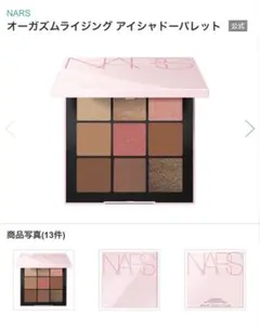 ナーズ　オーガズムライジング　アイシャドウパレット