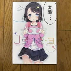 ♢ 1・2・3 オリジナル 漫画 ③