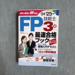 FP技能士3級最速合格ブック. '24→'25年版のサムネイル