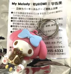 宇佐美　マイメロ　コラボ　立体ラバーキーホルダー　限定品　非売品 サンリオ