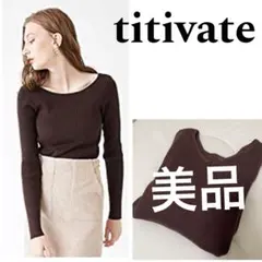 titivate ティティベイト リブトップス ブラウン 美品　前後2way