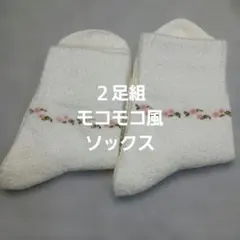 ２足組♪　モコモコ風　ソックス(22～24)