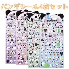 パンダ ぷくぷくシール ４枚セット 3Dシール 大容量 もちもち 立体 ぷっくり