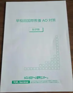 早稲田国際教養 AO対策 秋学期 トフルゼミナール留学センター