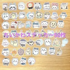 ちいかわ ステッカー 50枚セット①