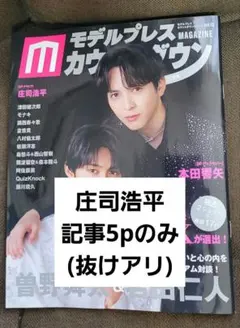 モデルプレスカウントダウン 庄司浩平 記事5p(抜けアリ)