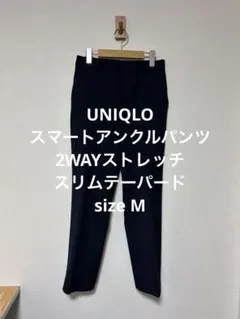極美品 ユニクロ スマートアンクルパンツ 2WAYストレッチ スリムテーパード