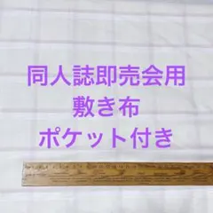 【クリーム+ピンク チェック】サークル 敷布 ポケット付 あの布 即売会