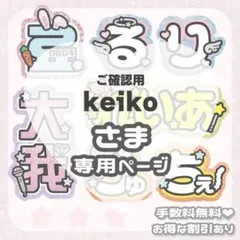 keiko様