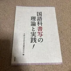 国語科書写の理論と実践!