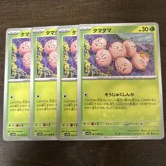 タマタマ 4枚セット ポケモンカード　そうじゅくしんか