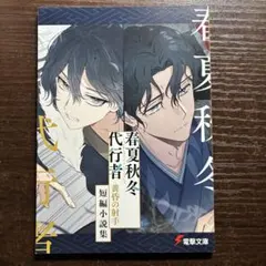 2026年最新】春夏秋冬代行者短編小説集の人気アイテム - メルカリ