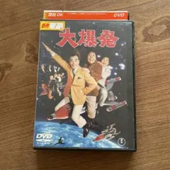 【レンタル落ち】クレージーの大爆発 DVD