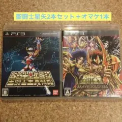 PS3ソフト　聖闘士星矢戦記＋ブレイブソルジャーズ2本セット＋オマケ1本