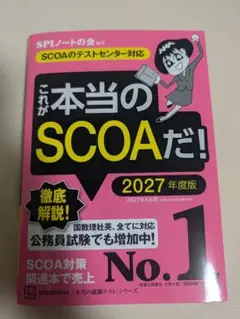 これが本当のSCOAだ！ 2027年度版