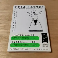 デジタル・ミニマリスト 本当に大切なことに集中する