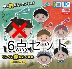【新品未開封品】ハイキュー!!リンリン鈴ぬいぐるみ6点セット