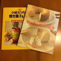 小林カツ代 料理本 2冊セット 焼き菓子 冷菓 ケーキ パイ
