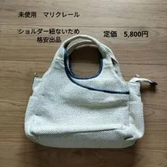 未使用　マリクレール　バッグ