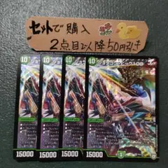 デュエマ ジョラゴンビッグ100 4枚 番号a3030