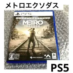 「激安」PS5 メトロ エクソダス コンプリートエディション