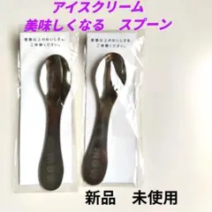 MOW アイスクリームスプーン 2個セット　美味しくなる　スプーン アイスのサムネイル