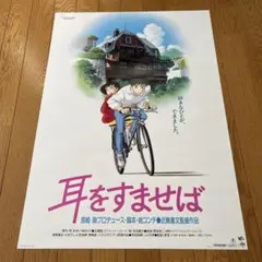 耳をすませば 劇場用第1弾 ポスター B2サイズ スタジオジブリ公式